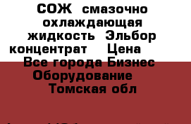 СОЖ, смазочно-охлаждающая жидкость “Эльбор-концентрат“ › Цена ­ 500 - Все города Бизнес » Оборудование   . Томская обл.